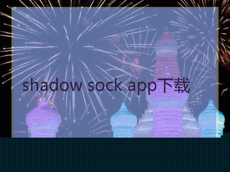 shadow sock app下载