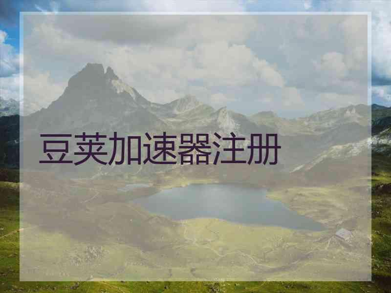 豆荚加速器注册