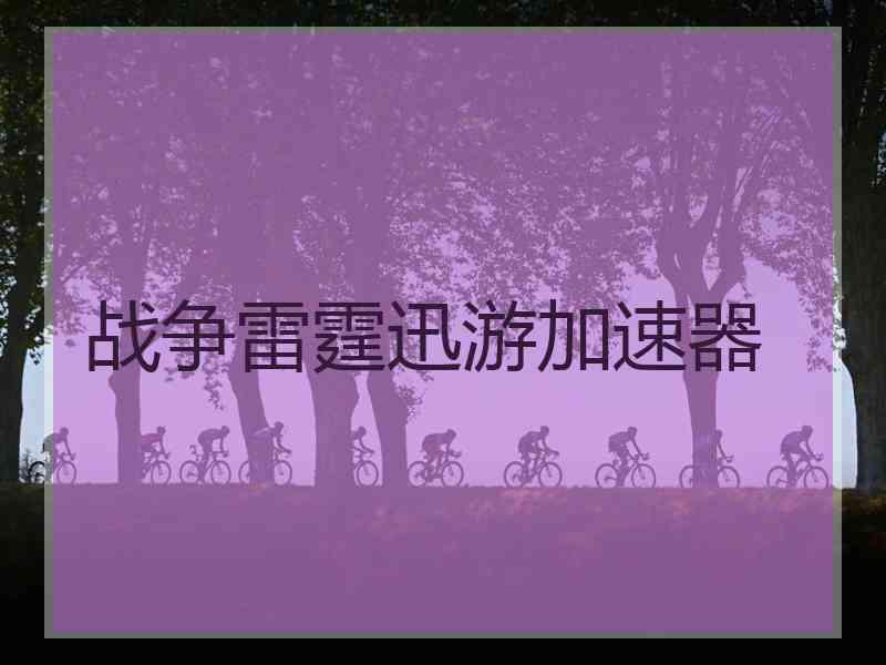 战争雷霆迅游加速器