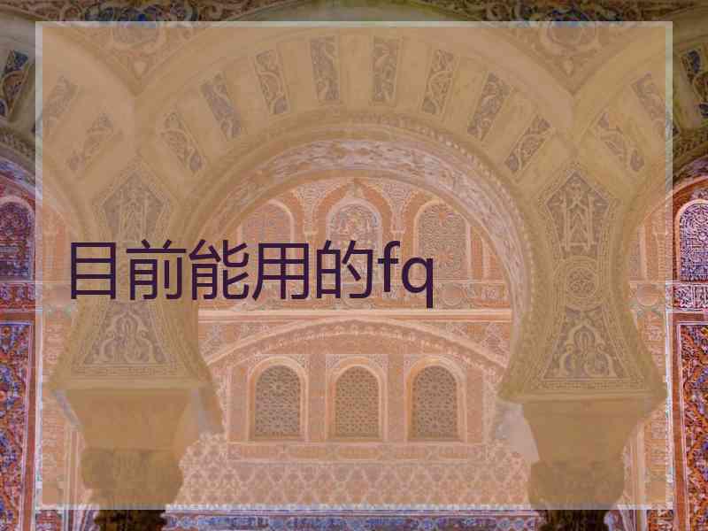 目前能用的fq